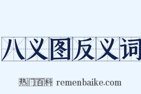 八义图反义词是什么意思的图片